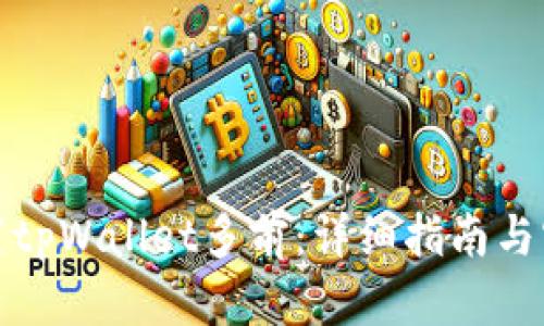 如何设置tpWallet多前：详细指南与实用技巧