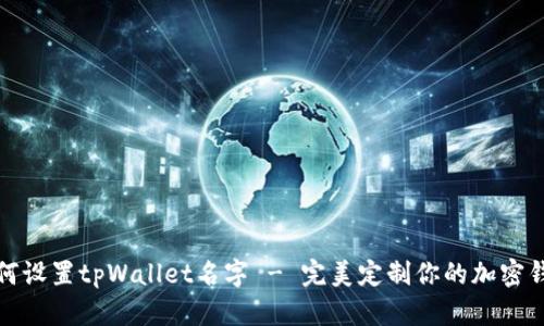 如何设置tpWallet名字 - 完美定制你的加密钱包