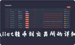 tpWallet转币到交易所的详细指南
