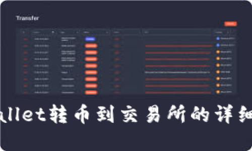 tpWallet转币到交易所的详细指南