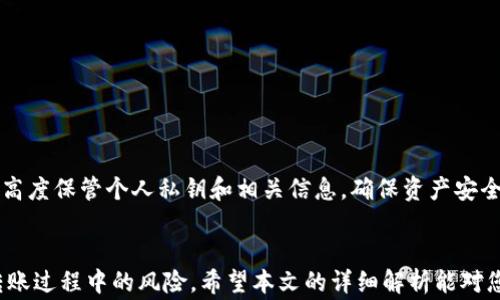 
  如何将USDT提币到TPWallet：完整指南与注意事项 / 

关键词
 guanjianci USDT提币, TPWallet, 加密货币, 钱包转账 /guanjianci 

引言
随着加密货币的发展，越来越多的用户开始关注数字资产的转移和管理。在众多的加密货币中，USDT（泰达币）是一种与美元挂钩的稳定币，因其稳定性受到广泛欢迎。而TPWallet作为一个多功能数字资产钱包，提供了便捷的USDT转入和提取功能。本文将为您详细介绍如何将USDT提币到TPWallet，包括操作步骤、注意事项，以及常见问题的解答，帮助用户更好地管理自己的数字资产。

一、USDT与TPWallet的基本知识
首先，对于许多新手用户来说，USDT和TPWallet的概念可能还不够清晰。USDT（Tether）是一种发行于区块链上的稳定币，旨在将数字货币与法币（如美元）进行挂钩。其1:1的比例使得其成为加密货币交易中的重要媒介。

TPWallet是一个去中心化的数字资产钱包，支持多种加密货币的存储和管理。它提供了简单的操作界面，使得用户可以轻松管理自己的资产，包括USDT的充值和提取。TPWallet不仅支持传统的ERC-20协议，还支持波场、EOS等多种区块链资产。

二、USDT提币到TPWallet的操作步骤
要将USDT提币到TPWallet，用户需要遵循以下步骤：

h41. 下载并安装TPWallet/h4
首先，您需要确保已经下载并安装TPWallet。TPWallet可以在各大应用商店（如App Store、Google Play）找到，用户可以根据自己的设备选择相应的版本进行下载。

h42. 创建或导入钱包/h4
打开TPWallet后，您可以选择创建新钱包或导入现有钱包。如果是新用户，可以点击“创建钱包”，依据系统提示设置密码和备份助记词。务必妥善保管助记词，因为一旦丢失，将无法找回钱包。

h43. 获取您的TPWallet USDT地址/h4
创建或导入钱包后，您需要获取您的USDT收款地址。在TPWallet中，选择“资产”，点击“USDT”，系统会生成一个地址。这是您的TPWallet接收USDT的地址，务必准确复制。

h44. 登录到您的交易所账户/h4
接下来，您需要登录到您获取USDT的交易所账户。例如，您可能使用币安、Huobi等交易平台进行交易。在平台中找到“提币”或“提现”选项。

h45. 填写提币信息/h4
在提币页面，您需要填写以下信息：复制并粘贴您在TPWallet中获得的USDT地址，填写提币数量，选择网络（例如ERC-20）。确认信息无误后，进行提币操作。

h46. 确认提币/h4
在确认后，交易所可能会发送确认邮件或短信给您，您需要根据提示完成身份验证。验证通过后，提币审核会根据平台的规定进行，通常会在几分钟到几个小时内完成。在此期间，您可以查看提币记录以了解进度。

h47. 检查TPWallet余额/h4
完成提币后，您可以返回TPWallet，查看USDT的余额是否增加。如果未能及时到账，可以观察网络状态，或联系交易所客服确认。

三、提币注意事项
在进行USDT提币操作时，有几个注意事项需要特别留意：

h41. 确认网络协议/h4
提币时需要确保选择正确的网络协议。不同区块链（如ERC-20、TRC-20等）会产生不同的转账费用和到账时间。误选网络可能导致资产丢失。

h42. 做好转账记录/h4
在提币操作过程中，记录下交易哈希（TxID），以备不时之需。如果出现问题，可以通过该哈希在区块链浏览器上查询交易状态。

h43. 保护个人信息与安全/h4
确保您的交易所账户和TPWallet都开启双重认证（2FA），以提高安全性。不要随意分享助记词和密码，防止被盗取资产。

h44. 注意提币限制与费用/h4
不同交易所的提币限制和手续费标准可能会有所不同，建议在操作前仔细阅读相关条款，确保您不会因为费用或额度问题而造成损失。

四、常见问题解答

h41. 为什么我的USDT提币没有到账？/h4
提币延迟可能由多种原因造成，包括网络拥挤、交易所审核延迟等。您可以查看交易历史和区块链状态，确认转账是否成功。如果长时间未到账，可以联系交易平台客服。在此期间要保持耐心，不要重复提币以免造成更大的问题。

h42. 如何检查TPWallet中的USDT余额？/h4
在TPWallet中，进入‘资产’页面，选择‘USDT’，在此页面即可看到您的资产余额。如果余额未变动，您可能需要检查您的转账状态或网络连接。

h43. USDT提币需要多久时间？/h4
提币的时间通常与网络情况和交易所的审核速度有关。在正常情况下，USDT提币可以在几分钟内完成，但在网络拥堵时可能需要几个小时。建议用户在完结交易后，及时观看钱包状态。

h44. TPWallet支持哪些种类的USDT？/h4
TPWallet支持多种形式的USDT，包括基于ERC-20（以太坊）和TRC-20（波场）等不同链上的USDT。在使用过程中，需要根据自己的需求选择合适的网络进行转账。

h45. 发现在转账前USDT地址错误该怎么办？/h4
由于区块链的不可变性，一旦转账确认，地址错误的转账将无法追回。因此，用户在输入钱包地址时务必仔细核对。若在确认前发现地址错误，应及时取消或修改提现操作。

h46. 如何安全存储TPWallet中的USDT？/h4
为了确保USDT的安全，用户应该定期备份钱包助记词，并使用复杂的密码和双重认证。此外，尽量避免将大额资产长期存放在交易所，建议利用TPWallet的安全存储功能，高度保管个人私钥和相关信息，确保资产安全。

结论
将USDT提币到TPWallet的过程相对简单，但为了确保顺利进行，用户在操作前需充分了解各项步骤和注意事项。通过加强安全措施和及时跟进交易状态，可以有效减少转账过程中的风险。希望本文的详细解析能对您有所帮助，让您在管理数字资产的旅程中更加顺利。