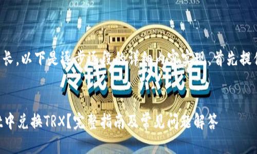 由于请求内容较长，以下是逐步逐段的详细内容实现。首先提供和关键词部分。


如何在tpWallet中兑换TRX？完整指南及常见问题解答