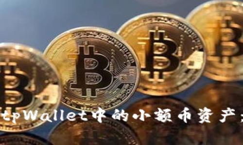 如何处理tpWallet中的小额币资产：全面指南