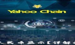 tpWallet怎么换成人民币显示？详解操作