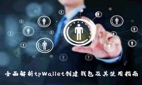 全面解析tpWallet创建钱包及其使用指南