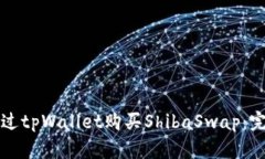 如何通过tpWallet购买ShibaSwap：完整指南