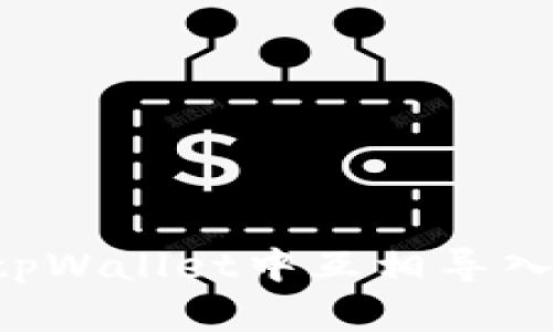 如何安全地在tpWallet中互相导入私钥：详细指南