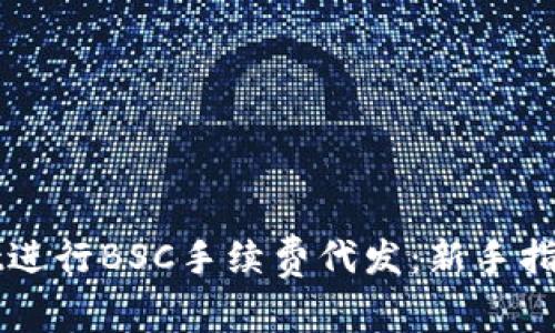 如何使用tpWallet进行BSC手续费代发：新手指南与常见问题解答