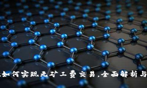 tpWallet如何实现无矿工费交易，全面解析与应用场景