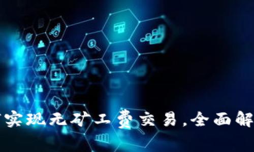 tpWallet如何实现无矿工费交易，全面解析与应用场景