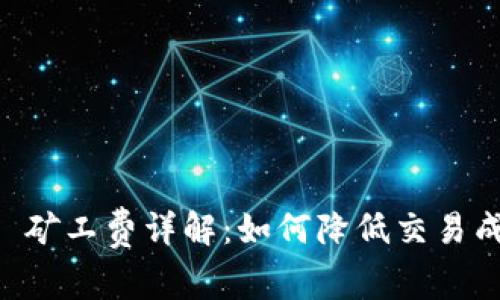 tpWallet Pro 矿工费详解：如何降低交易成本并提升效率