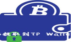 如何将BNB提取到TP Wallet：全面指南