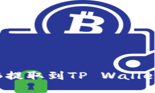 如何将BNB提取到TP Wallet：全面指南