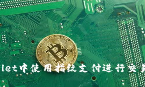 如何在tpWallet中使用指纹支付进行交易：全方位指南