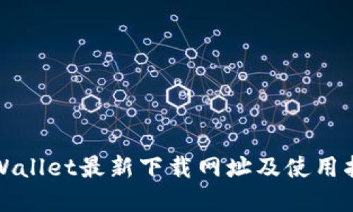 tpWallet最新下载网址及使用指南