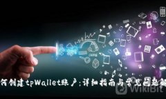 如何创建tpWallet账户：详细指南与常见