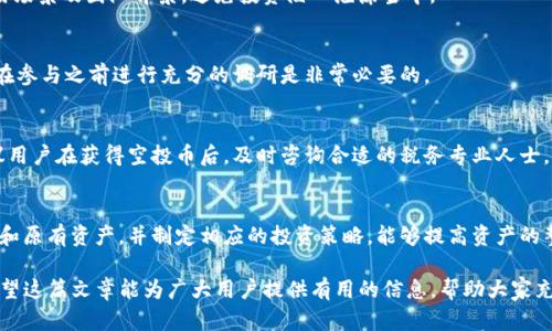    如何使用 tpWallet 的空投币，了解最佳应用方式  / 
 guanjianci  tpWallet, 空投币, 加密货币, 数字钱包  /guanjianci 

随着区块链技术的发展，加密货币的普及逐渐成为一种趋势。越来越多的用户开始接触和使用加密货币，而空投币作为一种加密货币获取的方式，也获得了许多用户的关注。tpWallet 是一个多链数字钱包，支持多种加密货币的存储和管理。在这篇文章中，我们将重点讨论 tpWallet 的空投币如何使用，以及相关的常见问题。

什么是 tpWallet 及其功能
tpWallet 是一款支持多种区块链的数字钱包，允许用户方便地管理他们的加密资产。tpWallet 提供了多种功能，包括资产管理、交易记录查看、安全性设置等。用户可以通过不同的方式往钱包中充值加密货币，包括通过购买、转账和空投等方式。

什么是空投币
空投币是指某个区块链项目为了推广其发行的加密货币，而向用户免费发放的一种币。通常，项目方会在特定条件下，例如用户持有某种资产或参与某项活动，来向用户发放空投币。这种方式不仅提高了用户的参与度，还推广了项目本身。对于用户来说，获取空投币是一种低风险的投资方式，有可能带来可观的收益。

如何获取 tpWallet 的空投币
获取 tpWallet 的空投币主要有以下几种方式：
ul
    li参与项目方的社交媒体活动：许多项目方会在其社交媒体上举办活动，用户可以通过转发、评论等方式参与，从而获得空投币。/li
    li持有特定币种：有些空投是针对持有特定币种的用户进行的。如果用户在钱包中持有某种特定的加密货币，可能会自动获得空投。/li
    li参与社区推广活动：许多项目方会通过社区活动来发放空投，用户可以积极参与社区的讨论和推广，以获得奖励。/li
/ul

如何使用 tpWallet 的空投币
获取到空投币后，用户可以通过以下几种方式对这些币进行使用：

ul
    listrong交易：/strong用户可以将自己的空投币在交易所进行交易，以获得其他币种或法币。使用 tpWallet 中的交易功能，用户可以快速便捷地进行买卖操作。需要注意的是，不同空投币的流通性可能有所不同，在交易前最好先了解该币的市场情况。/li
    
    listrong持有增值：/strong如果用户认为自己获得的空投币未来有可能升值，他们可以选择将其持有一段时间。在市场运行变化频繁的情况下，有可能在合适的时机出售以获取利润。/li

    listrong参与去中心化金融（DeFi）活动：/strong一些空投币可能被用于 DeFi 类产品中，用户可以通过参与流动性挖掘、借贷等方式来让这些资产产生额外收益。因此，了解空投币是否能参与 DeFi 活动是很重要的。/li

    listrong资金转账：/strong将空投币转账给其他人，用户可以通过 tpWallet 直接将自己的资产转账出去，便于用户间的资产交互。/li
/ul

tpWallet 安全性注意事项
在使用 tpWallet 接收和使用空投币时，用户需注意以下安全事项：
ul
    li确保钱包安全：用户应定期更改钱包密码，并开启双因素身份验证（2FA）来增加安全性。/li
    
    li谨防钓鱼诈骗：在获取和使用空投币的过程中，用户需警惕可能存在的钓鱼网站或假冒骗局，确保访问项目方官方渠道进行操作。/li

    li备份和恢复：用户在使用前应对钱包进行备份，以防设备丢失或损坏后无法找回资产。/li

    li谨慎选择交易所：在进行空投币交易时，需选择知名度高、安全性强的交易平台，授权以确保资金安全。/li
/ul

常见问题解答

1. tpWallet 支持哪些币种的空投？
tpWallet 支持多种不同类型的加密货币空投。一般情况下，常见的主流币种如 BTC、ETH、USDT、BNB 等大致上均会有相应的空投，当然具体的情况会受项目方的影响而变化。因此，用户在参与某个特定项目的空投时，最好事先了解该项目的空投规则。

2. 如果未及时领取空投币会有什么后果？
每个空投的领取时间和规则不同，有的空投会设定一个领取的时间限制，如果用户未在规定时间内进行领取，可能会导致损失。然而有些项目可能持续开放领取的机会，所以用户需密切关注相关通知，确保不遗漏。

3.空投币还有价值吗？
空投币是否有价值主要取决于项目本身的可靠性和长远发展。虽然某些空投币在上线短期内能涨幅明显，但通常需要关注项目实际使用场景及团队背景，避免投资陷入泡沫当中。

4. 如何选择参与哪些空投？
选择参与空投项目时，用户可以考虑项目的白皮书、社交媒体活动、团队的背景以及社区的反馈等。透明度越高的项目一般越值得信赖，在参与之前进行充分的调研是非常必要的。

5. 获得空投币后需缴纳税款吗？
空投币的税务处理在不同国家和地区有不同的规定。一般来说，用户在获得空投的时候可能会被视为收入，需按当地税务法规申报。建议用户在获得空投币后，及时咨询合适的税务专业人士，以确保合规处理。

6. 如何有效管理我的空投币？
管理空投币的有效方法包括将它们记录在个人财务管理工具中、定期监控市场动态以及选择合适的交易时机等。此外，分类管理空投币和原有资产，并制定相应的投资策略，能够提高资产的整体效益。

总结而言，tpWallet 的空投币为用户提供了一个获取和交易加密资产的机会。通过有效管理这些币，用户可以充分发挥其投资价值。希望这篇文章能为广大用户提供有用的信息，帮助大家充分了解和使用 tpWallet 的空投币。