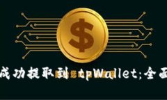 如何将资金成功提取到 tpWallet：全面指