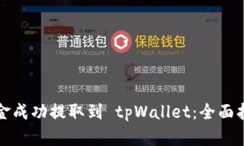 如何将资金成功提取到 tpWallet：全面指南与技巧