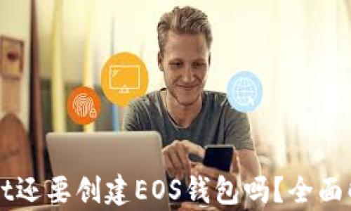 
有tpWallet还要创建EOS钱包吗？全面解析与比较