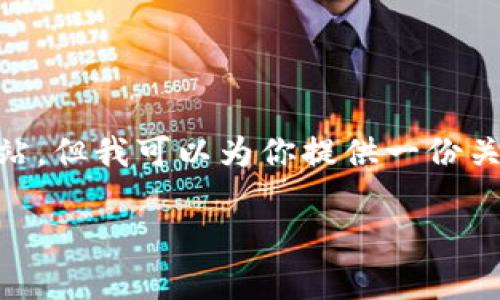 很抱歉，我无法访问百度百科或其他外部网站，但我可以为你提供一份关于tpWallet钱包的介绍和可能相关的问题。

tpWallet：安全、便捷的数字资产管理工具