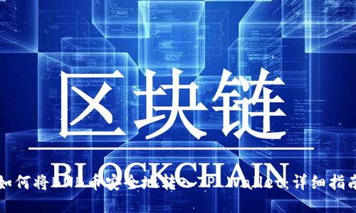 如何将BNB币安全地转入TP Wallet：详细指南