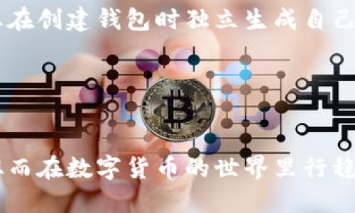 如何快速填写钱包助记词：完整指南

钱包助记词, 助记词填写, 加密货币钱包, 助记词整理/guanjianci

在数字货币的世界中，安全性至关重要。而钱包助记词作为保护用户资产的重要工具，其填写的正确性和快速性直接影响到用户资金的安全。因此，了解如何填写钱包助记词，无疑是每一位加密货币投资者必须掌握的基础知识。本文将深入探讨钱包助记词的填写格式，怎么快速填写，并解答一些关于助记词的重要问题。

一、什么是钱包助记词？
钱包助记词（Mnemonic Phrase）是一组由随机生成的单词组成的短语，通常为12个、15个、18个、21个或24个单词。这些单词是在创建钱包时生成的，主要用来备份和恢复钱包。助记词的作用在于，如果您丢失了访问钱包的设备或者忘记了密码，您仍然可以通过助记词找回您的钱包。
助记词以其可读性和易记性极大地方便了用户的使用。相较于繁琐的密钥字符串，助记词更容易被人脑记忆和理解。因此，它被广泛应用于各种加密货币钱包方案中。

二、助记词的填写格式
助记词的填写格式通常是按照生成顺序逐一输入的。以下是填写助记词时需要注意的关键点：
1. **单词顺序**：助记词的顺序是固定的，必须按照生成时的顺序逐一输入，否则钱包将无法识别。
2. **空格分隔**：不同的单词之间用空格隔开，确保格式清晰。确保没有多余的空格或者换行符，这些都会影响助记词的有效性。
3. **大小写**：虽然助记词通常不区分大小写，但为了避免误输入，最好以小写字母填写。大部分钱包应用会自动处理大小写，但规范填写仍然能减少错误的概率。
4. **拼写准确性**：每个单词的拼写必须准确无误，否则在验证时会失败。检查拼写时，可以使用钱包提供的单词列表进行比对。

三、如何快速填写助记词
快速填写助记词的关键在于提前准备和规范步骤。以下是一些实用的方法：
1. **提前学习助记词**：在创建钱包时，建议用户将生成的助记词抄写在安全的地方。通过反复记忆和书写，可以加深对助记词的印象，有助于快速填写。
2. **键盘输入技巧**：熟悉键盘的输入方式，尤其是在使用手机或平板设备时，充分利用语音输入等功能。例如，可以将助记词读出后，通过语音助手进行填写，从而提高输入的速度。
3. **使用记忆法**：可以将助记词与个人故事或图像结合起来，通过视觉化的记忆方法加深对单词的印象。这种方法在速度上也能帮助用户更快地回忆起单词。
4. **分段输入**：将助记词分为几个部分，每次填写4-6个单词，完成后再进行确认，这样可以确保每一步都没有错误，也能提高输入的流畅性。

四、常见问题解答

1. 助记词丢失怎样找回？
助记词是恢复钱包的唯一方法，若不慎丢失将面临钱包无法被找回的风险。因此，建议用户在创建钱包时务必妥善保管助记词。如果真正发生丢失，只能尝试以下几点：
1. **物理备份**：如果有之前的物理备份，例如纸质文档或其他安全存储设备，可以通过这些备份找回助记词。
2. **询问服务提供商**：一些钱包服务提供商可能会提供技术支持，但是大多数情况下他们无法直接恢复助记词。
3. **查找记忆法或关联词**：尝试从记忆中恢复那些帮助你记住助记词的关联信息，有时候记忆的线索能帮助你拼凑出部分信息。
若真无法找回，最好的办法是提前做好备份，将来再创建一个新的钱包并记录新的助记词。

2. 助记词可以更换吗？
助记词一旦生成便无法更换。若想要更换助记词，用户需要创建一个新的钱包并生成新的助记词。旧钱包和新钱包之间是相互独立的，助记词也不会被转移。因此，对于想要更换钱包的用户，务必在新钱包创建后，完整记录新的助记词。这里有几个重要事项需要注意：
1. **止损**：如果旧钱包中的资产尚未转移，建议用户在创建新钱包之前先将资产全部转换到安全的地方。
2. **备份**：新钱包的助记词同样要妥善备份，有效降低丢失的风险。
3. **转移资产**：通过交易所或钱包功能将旧钱包中的资产全部转移到新钱包，然后对旧钱包进行彻底清理。

3. 助记词和私钥有什么区别？
助记词和私钥是加密货币钱包中两个极为重要的概念。虽然它们有相似之处，但也有显著区别：
1. **组成方式**：助记词是一组单词，通常由12个及以上组成，便于记忆和书写；而私钥是一个长字符串，包含数字和字母，对人类来说难以记忆。
2. **用途**：助记词主要用于备份和恢复钱包，用户能够通过助记词恢复整个钱包体；私钥则用于进行交易，控制钱包中的资产。
3. **生成格式**：在大多数钱包中，私钥是通过助记词生成的，但逆方向则不能成立，用户无法从私钥得出助记词。
因此，在使用和管理钱包时，用户需妥善保管这两项信息，确保资产的安全。

4. 助记词是否能分享给他人？
助记词绝对不应与他人分享。因为助记词相当于你钱包的全部“密码”，它可以使任何人获取你钱包内的资金。分享助记词的后果是可想而知的：一旦被人获得，将可能导致资金的丢失。因此，在对待助记词时，用户应遵循以下原则：
1. **严密保管**：将助记词保存在安全的地方，不要随便放在网络云存储等不安全的地方。
2. **不相信陌生人**：面对任何询问您助记词的情况，都要坚决拒绝，任何声称可以帮助您恢复钱包而要求助记词的行为多半是欺诈。
3. **教育他人**：如果有朋友或家人新入场投资，记得教育他们助记词的重要性，让他们理解如何妥善管理。

5. 助记词会过期吗？
助记词本身并不会过期，它在钱包创建时生成，并保持有效性直到您决定停止使用这个钱包。无论其后的市场行情变化，助记词始终是您恢复钱包的合法凭证。此处有几个要点需要注意：
1. **钱包的使用**：若长时间不使用某个钱包，部分交易平台或软件可能会要求用户更新版本，确保安全。但这并不影响旧助记词的有效性。
2. **丢失和重置**：如果助记词丢失，原钱包无法被恢复，因此应在使用后及时备份。
3. **注意更新**：虽然助记词有效，但也应定期检查并更换钱包，特别是在钱包软件更新态或出现安全漏洞时。

6. 使用听到的助记词正确吗？
听到的或未亲自生成的助记词切忌使用。原因在于安全性，任何声称给你助记词的行为都应引起警惕。这很可能是针对您资产的欺诈行为。确保您在创建钱包时独立生成自己的助记词，避免信息泄露带来的后果。此外，关于这一问题中还包括以下几点：
1. **验证来源**：如是借用他人的助记词，您无法验证其来源的合法性。强烈建议自己生成并验证。
2. **安全第一**：永远不要在不安全的设备上输入助记词，全力确保助记词的安全。
3. **自我保护意识**：学习一些关于防骗的知识，提高防范意识，才能在数字资产管理中保护好自身利益。

综上所述，钱包助记词的填写和管理是数字资产安全的重要组成部分。借助上述的指导与建议，相信您能够更加自信地填写和使用钱包助记词，从而在数字货币的世界里行稳致远。