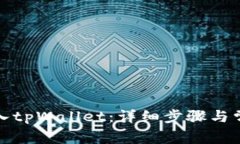 如何顺利登入tpWallet：详细步骤与常见