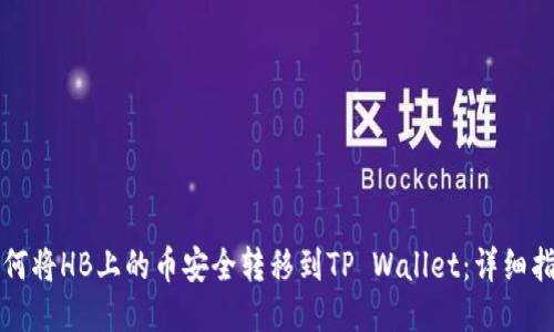 如何将HB上的币安全转移到TP Wallet：详细指南