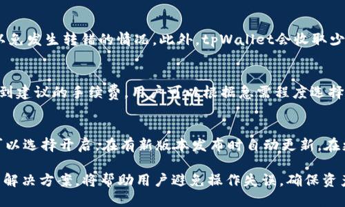 tpWallet查询指南：如何高效获取您的账户信息/
tpWallet, 查询, 帐户信息, 加密货币/guanjianci

在数字货币的蓬勃发展中，越来越多的人开始使用加密货币钱包进行资产管理。tpWallet作为一款受欢迎的数字资产钱包，提供了一系列强大的功能来帮助用户安全地存储和管理各种加密货币。了解如何查询tpWallet中的信息，不仅可以帮助用户更好地掌控自己的资产，也能让用户在使用过程中更加高效和便捷。本文将深入探讨tpWallet的查询方式，包括基本查询方法、常见问题解决方案以及使用技巧。

tpWallet是什么？
tpWallet是一款为加密货币爱好者设计的数字钱包，具有支持多种加密货币、提供安全存储、便捷交易等多项功能。用户可以通过tpWallet方便地管理自己的资产，查询交易记录，并进行代币的交换和发送接收。由于tpWallet支持多链资产，用户在使用时可以一站式管理不同类型的加密货币，极大地方便了用户的操作。

如何查询tpWallet中的资产信息
查询tpWallet中的资产信息十分简单，用户只需按照以下步骤进行操作：
ol
li首先，确保在您的设备上下载并安装了tpWallet应用程序，并使用您的账户信息登录。/li
li登录后，进入主界面，您将看到您的主资产展示，包括各类加密货币的余额、当前市值等信息。/li
li如果您想查看某种特定加密货币的详细信息，只需点击您想查看的货币图标，页面将转向该货币的详细信息界面，这里包含该货币的交易记录、涨跌幅等数据。/li
li如需查询交易记录，可以在底部菜单中找到“历史记录”选项，点击进入后，您就可以查看所有的交易记录，包括发送和接收的加密货币。/li
/ol

tpWallet常见问题解答

1. tpWallet如何找回丢失的账户？
在使用tpWallet的过程中，用户可能会不慎丢失账户或忘记登录密码。针对这种情况，tpWallet提供了备份功能，用户在创建账户时会生成一组助记词，这是恢复账户的关键。如果用户丢失了账户，只需通过助记词重新导入即可恢复。然而，如果您没有备份助记词，恢复账户几乎是不可能的。因此，用户在使用tpWallet时，首先要确保妥善保存助记词，避免未经授权的访问和遗失。

2. tpWallet是否支持多种加密货币？
tpWallet是一款支持多种加密货币的数字钱包，涵盖比特币、以太坊、瑞波币等主流币种，并且支持许多其他小众币种。这样一来，用户可以在同一平台上进行多种资产的管理，简化了交易过程。此外，tpWallet也会定期更新，添加新的币种，确保用户能够使用最新的和最热门的加密资产。

3. tpWallet的安全性如何保障？
安全性是tpWallet的核心考虑。它采用了先进的加密技术，确保用户的私钥和助记词不会被泄露。此外，tpWallet采用本地存储，不将用户的私钥上传至服务器，降低了被黑客攻击的风险。同时，用户还可以选择启用额外的安全机制，如双重身份验证（2FA），进一步保护账户的安全。定期更新钱包应用程序也是保护资产的一种方式。

4. 如何在tpWallet中进行转账？
在tpWallet中进行转账过程相对简单快捷。用户只需在主界面找到“发送”选项，输入接收方的钱包地址和转账金额，并确认交易。在进行大额转账时，建议用户仔细核对接收方地址，以免发生转错的情况。此外，tpWallet会收取少量的网络手续费，用户需提前了解这些费用。

5. tpWallet的费用结构是怎样的？
tpWallet的费用结构包括网络手续费以及可能的交易手续费。网络手续费是由区块链网络决定，手续费的高低通常与网络的拥堵程度有关。使用tpWallet时，用户在发起交易时会看到建议的手续费，用户可以根据急需程度选择手续费的高低。而交易手续费则是tpWallet平台自身收取的费用，通常是较低的，也可能因具体操作而异。用户在转账前可以查看相关费用，并做出合理选择。

6. 如何更新tpWallet应用程序？
更新tpWallet应用程序是保障钱包安全和使用新功能的重要手段。用户可以定期在应用商店查看更新提示，下载安装最新版本。此外，tpWallet会在应用中提供自动更新功能，用户可以选择开启，在有新版本发布时自动更新。在更新过程中，用户无需担心资产安全问题，因为更新不会影响账户内的数字货币。

总之，tpWallet作为一款多功能数字钱包，为用户提供了便捷的资产管理服务。用户掌握了查询和操作的方法，将能更好地利用它来满足自己的加密货币管理需求。了解常见问题及其解决方案，将帮助用户避免操作失误，确保资产的安全和效率。希望以上的介绍能对喜欢数字货币的您有帮助。