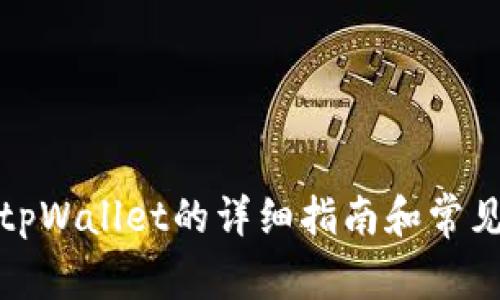 酷儿绑定tpWallet的详细指南和常见问题解答