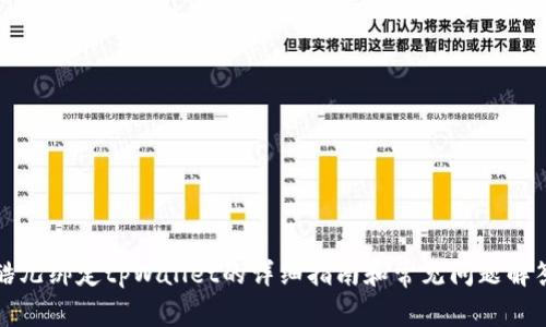 酷儿绑定tpWallet的详细指南和常见问题解答