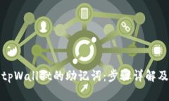 如何查看tpWallet的助记词：步骤详解及