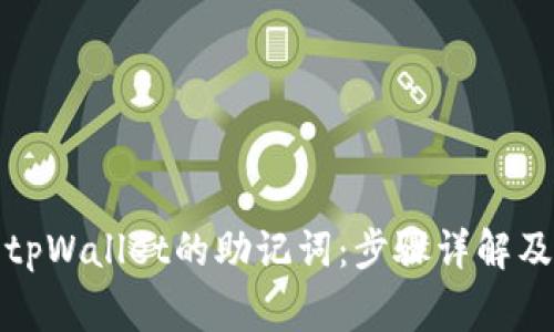如何查看tpWallet的助记词：步骤详解及注意事项