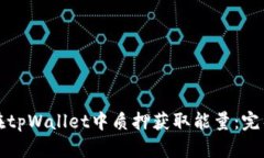 如何在tpWallet中质押获取能量：完整指