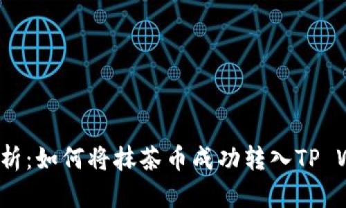 全面解析：如何将抹茶币成功转入TP Wallet？