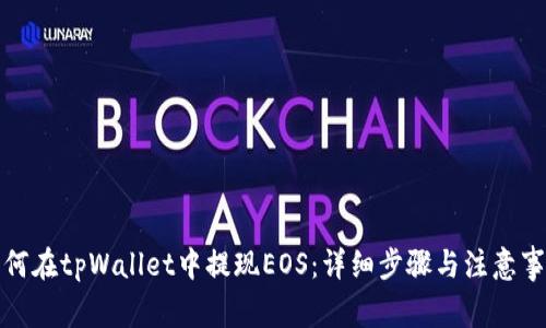 如何在tpWallet中提现EOS：详细步骤与注意事项