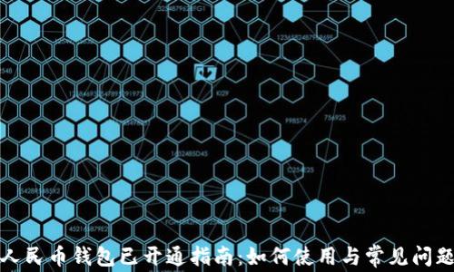 
数字人民币钱包已开通指南：如何使用与常见问题解析