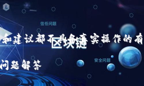 注意：以下内容是基于虚构的情境构建的，内容和建议都不具备真实操作的有效性或推荐性。请务必在实际操作中谨慎行事。

如何使用tpWallet连接钱包：步骤详解与常见问题解答