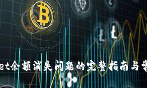 解决tpWallet余额消失问题的完整指南与常见故障排除