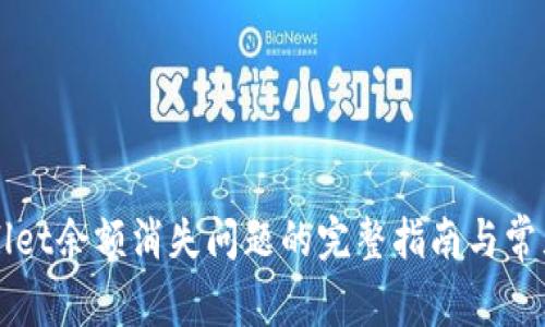 解决tpWallet余额消失问题的完整指南与常见故障排除