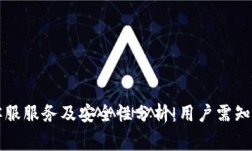 tpWallet客服服务及安全性分析：用户需知的注意事项