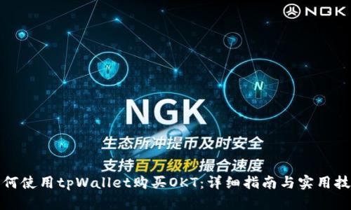如何使用tpWallet购买OKT：详细指南与实用技巧