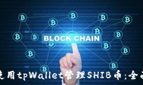  
如何使用tpWallet管理SHIB币：全面指南