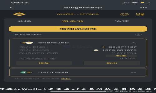 如何在tpWallet中查看xf交易所的交易记录与信息