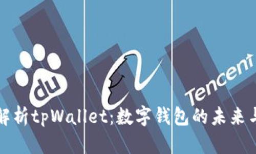深入解析tpWallet：数字钱包的未来与价值