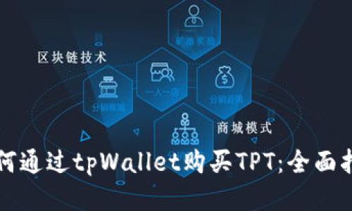 如何通过tpWallet购买TPT：全面指南