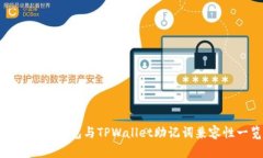 imToken钱包与TPWallet助记词兼容性一览