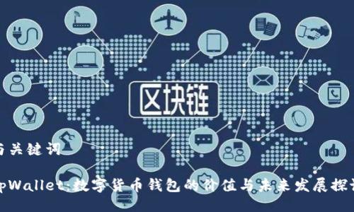 与关键词

tpWallet：数字货币钱包的价值与未来发展探讨