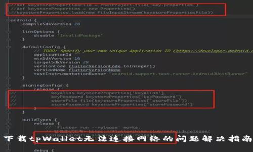 下载tpWallet无法连接网络的问题解决指南